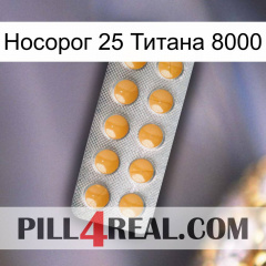 Носорог 25 Титана 8000 levitra1